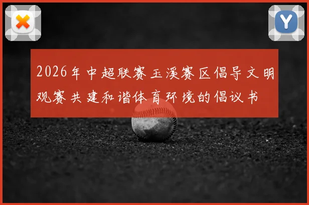 2026年中超联赛玉溪赛区倡导文明观赛共建和谐体育环境的倡议书