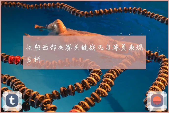 快船西部决赛关键战况与球员表现分析
