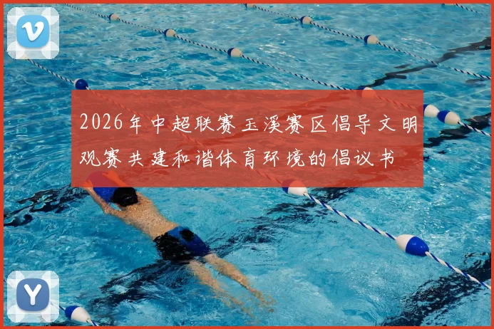 2026年中超联赛玉溪赛区倡导文明观赛共建和谐体育环境的倡议书