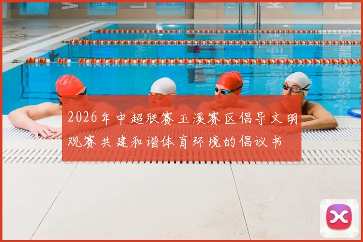 2026年中超联赛玉溪赛区倡导文明观赛共建和谐体育环境的倡议书