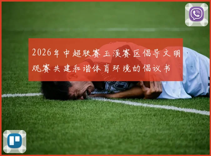 2026年中超联赛玉溪赛区倡导文明观赛共建和谐体育环境的倡议书