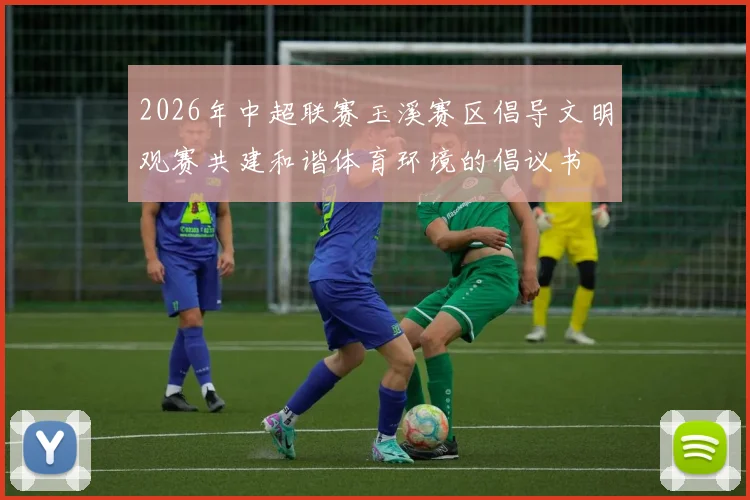 2026年中超联赛玉溪赛区倡导文明观赛共建和谐体育环境的倡议书