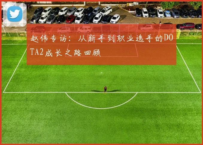 赵伟专访：从新手到职业选手的DOTA2成长之路回顾