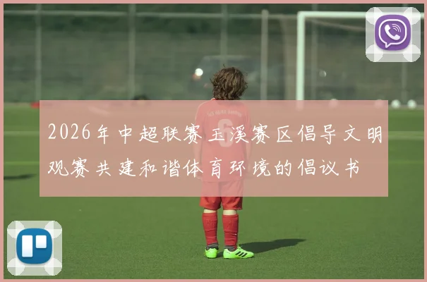 2026年中超联赛玉溪赛区倡导文明观赛共建和谐体育环境的倡议书