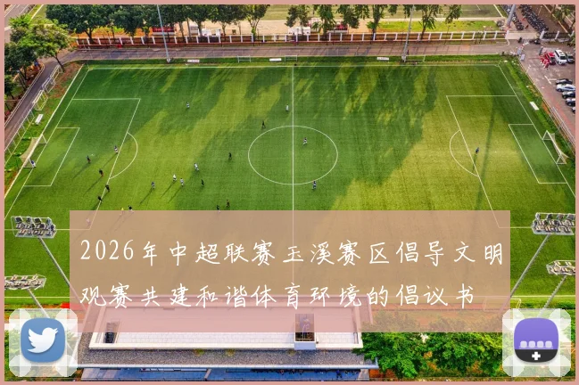 2026年中超联赛玉溪赛区倡导文明观赛共建和谐体育环境的倡议书