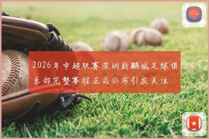 2026年中超联赛深圳新鹏城足球俱乐部完整赛程正式公布引发关注