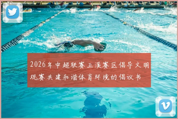 2026年中超联赛玉溪赛区倡导文明观赛共建和谐体育环境的倡议书