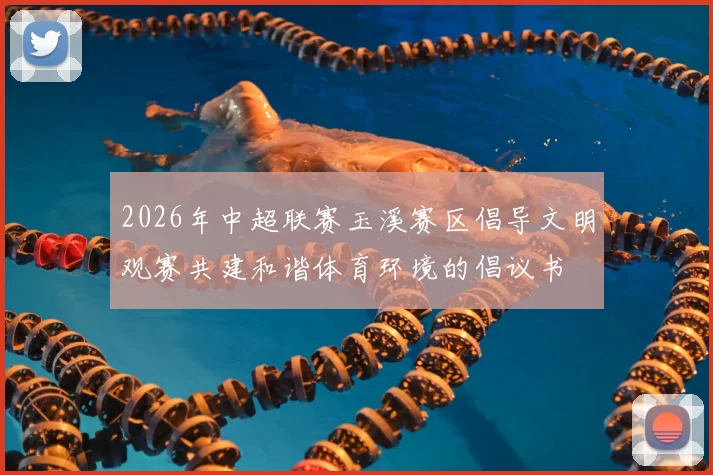 2026年中超联赛玉溪赛区倡导文明观赛共建和谐体育环境的倡议书