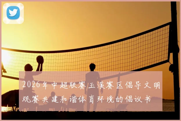 2026年中超联赛玉溪赛区倡导文明观赛共建和谐体育环境的倡议书