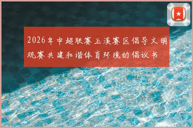 2026年中超联赛玉溪赛区倡导文明观赛共建和谐体育环境的倡议书