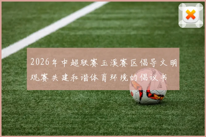 2026年中超联赛玉溪赛区倡导文明观赛共建和谐体育环境的倡议书