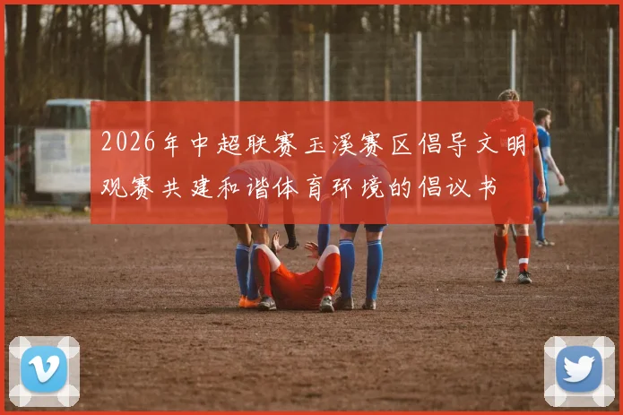 2026年中超联赛玉溪赛区倡导文明观赛共建和谐体育环境的倡议书