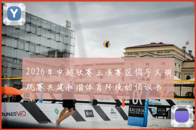2026年中超联赛玉溪赛区倡导文明观赛共建和谐体育环境的倡议书
