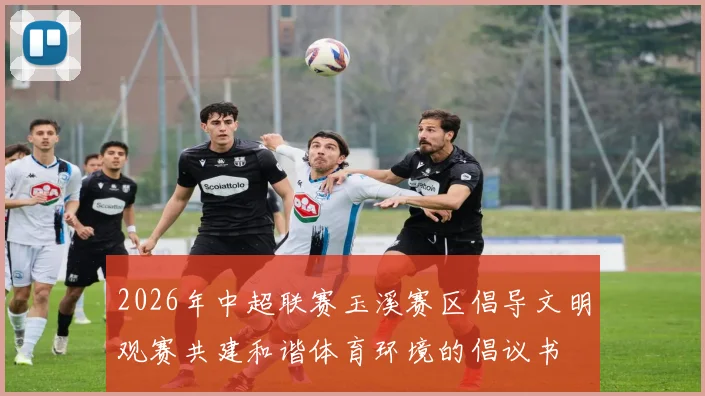 2026年中超联赛玉溪赛区倡导文明观赛共建和谐体育环境的倡议书
