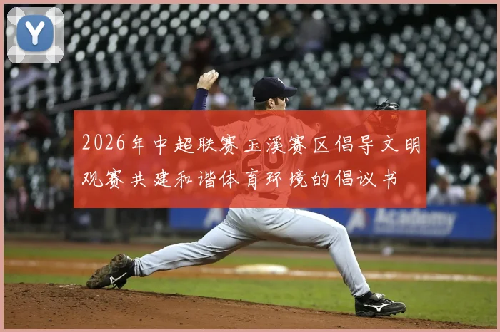 2026年中超联赛玉溪赛区倡导文明观赛共建和谐体育环境的倡议书