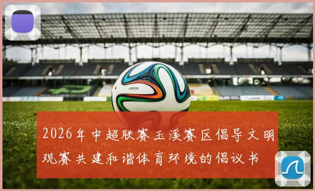 2026年中超联赛玉溪赛区倡导文明观赛共建和谐体育环境的倡议书