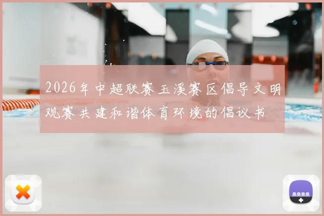 2026年中超联赛玉溪赛区倡导文明观赛共建和谐体育环境的倡议书