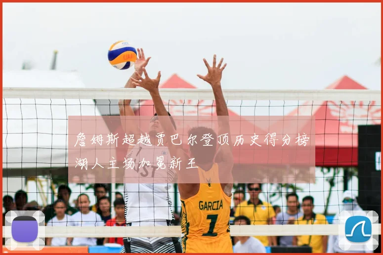 詹姆斯超越贾巴尔登顶历史得分榜湖人主场加冕新王