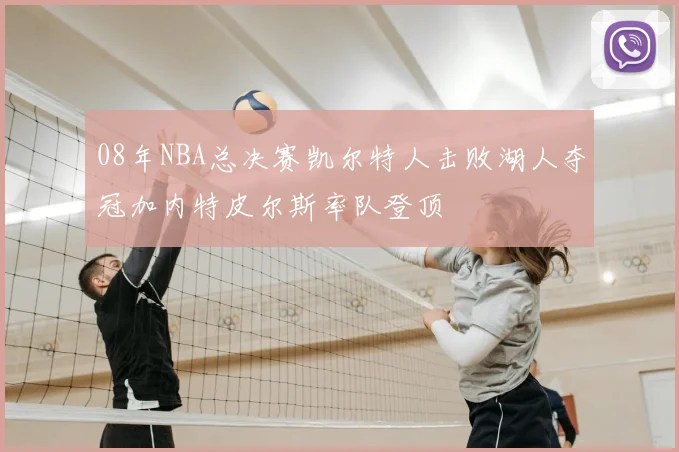 08年NBA总决赛凯尔特人击败湖人夺冠加内特皮尔斯率队登顶