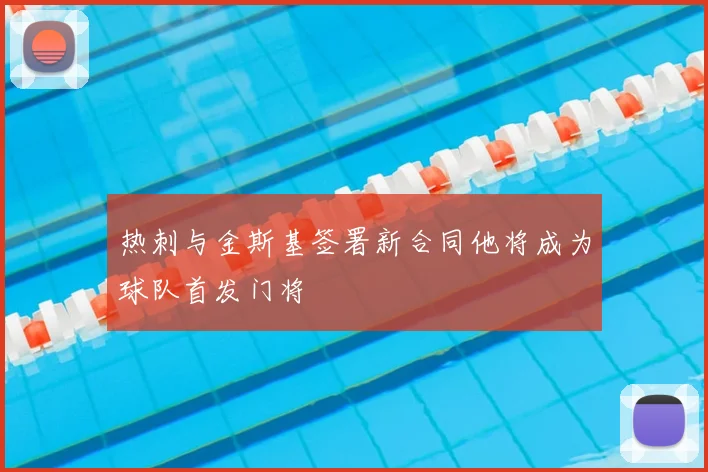 热刺与金斯基签署新合同他将成为球队首发门将