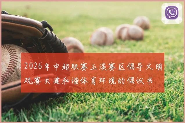 2026年中超联赛玉溪赛区倡导文明观赛共建和谐体育环境的倡议书