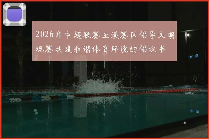 2026年中超联赛玉溪赛区倡导文明观赛共建和谐体育环境的倡议书