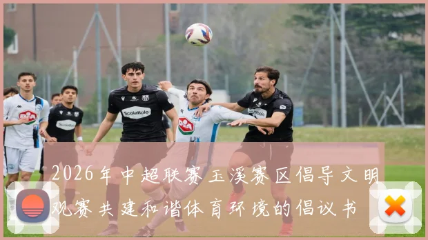 2026年中超联赛玉溪赛区倡导文明观赛共建和谐体育环境的倡议书