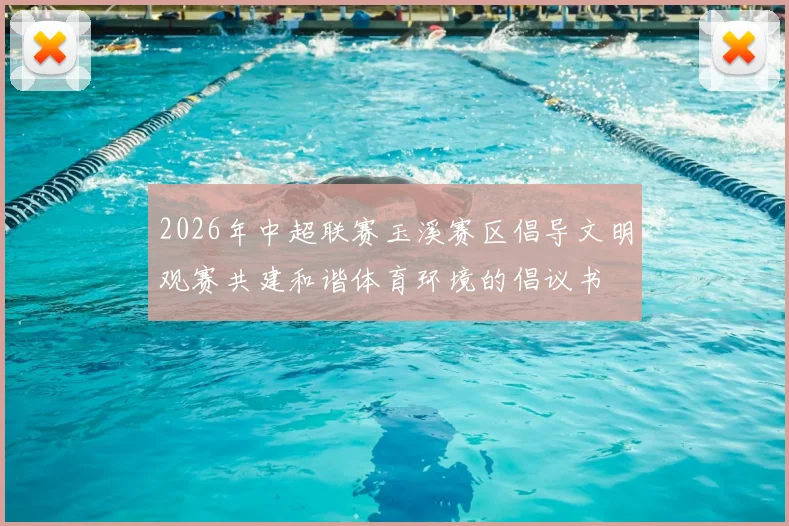 2026年中超联赛玉溪赛区倡导文明观赛共建和谐体育环境的倡议书