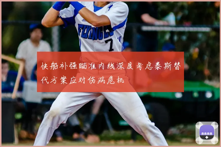 快船补强瞄准内线深度考虑泰斯替代方案应对伤病危机