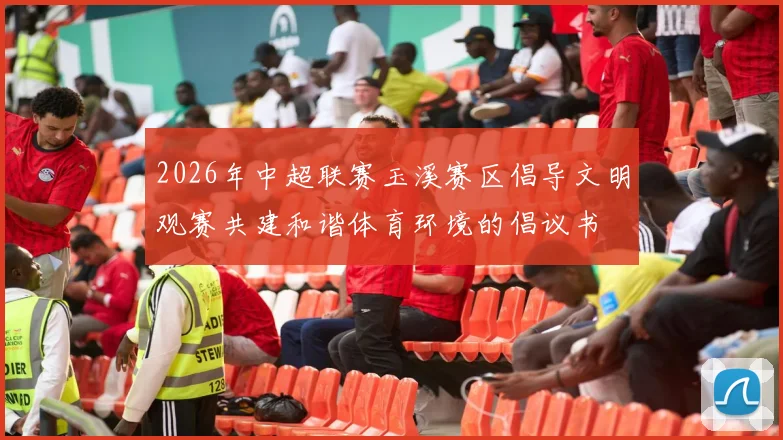 2026年中超联赛玉溪赛区倡导文明观赛共建和谐体育环境的倡议书