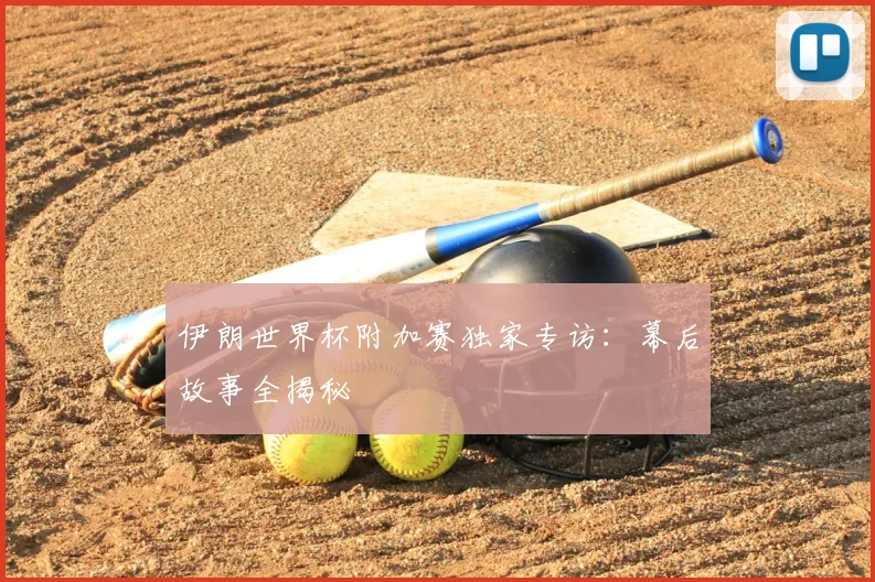 伊朗世界杯附加赛独家专访:幕后故事全揭秘