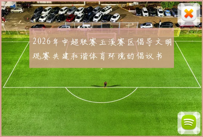 2026年中超联赛玉溪赛区倡导文明观赛共建和谐体育环境的倡议书
