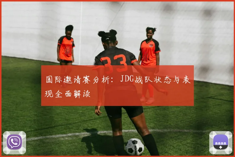 国际邀请赛分析：JDG战队状态与表现全面解读