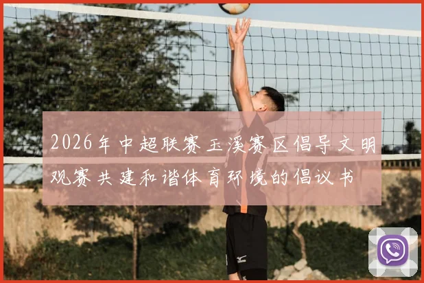 2026年中超联赛玉溪赛区倡导文明观赛共建和谐体育环境的倡议书
