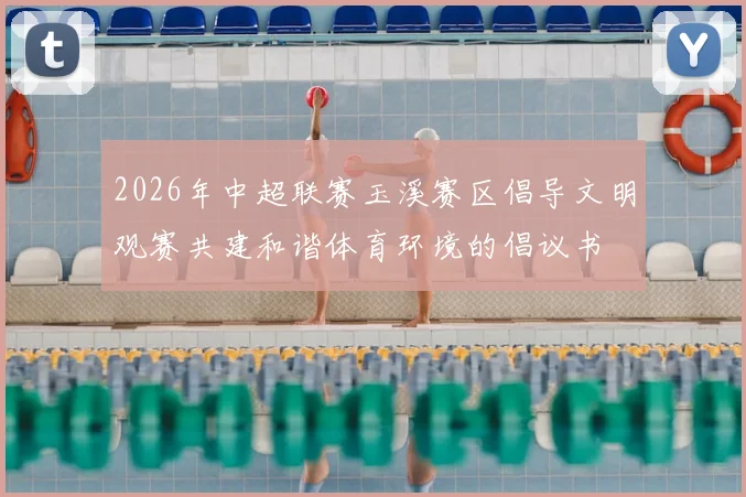 2026年中超联赛玉溪赛区倡导文明观赛共建和谐体育环境的倡议书