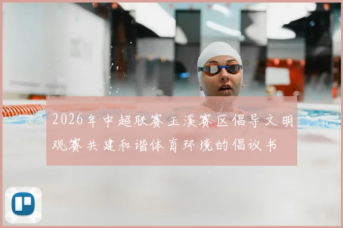 2026年中超联赛玉溪赛区倡导文明观赛共建和谐体育环境的倡议书