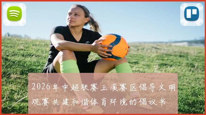 2026年中超联赛玉溪赛区倡导文明观赛共建和谐体育环境的倡议书