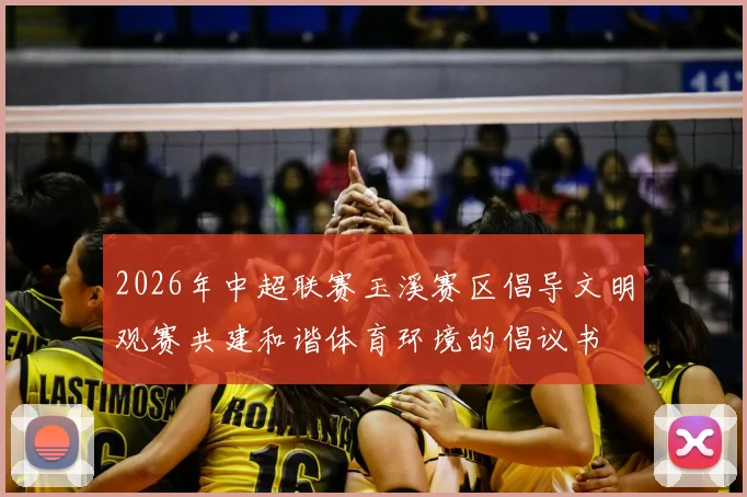 2026年中超联赛玉溪赛区倡导文明观赛共建和谐体育环境的倡议书