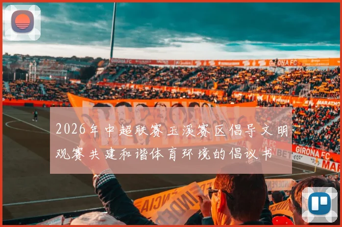 2026年中超联赛玉溪赛区倡导文明观赛共建和谐体育环境的倡议书