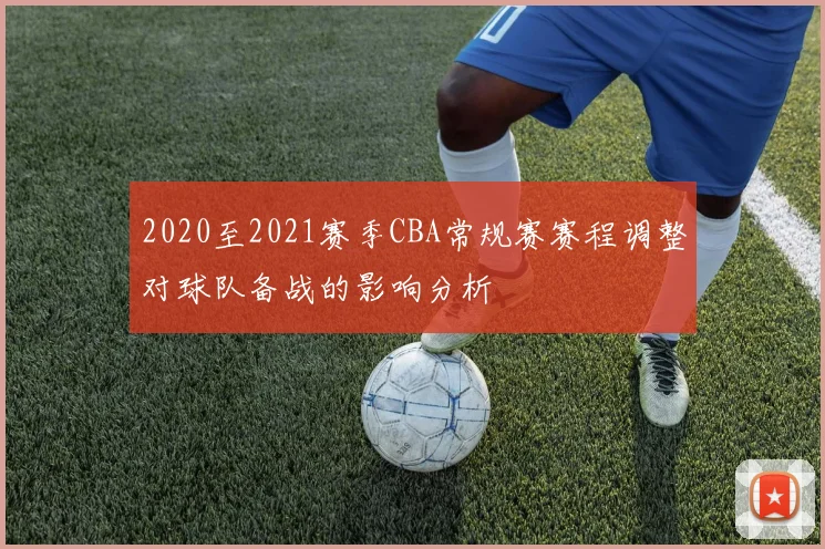 2020至2021赛季CBA常规赛赛程调整对球队备战的影响分析