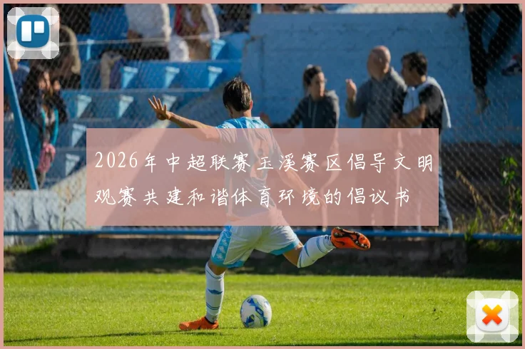 2026年中超联赛玉溪赛区倡导文明观赛共建和谐体育环境的倡议书