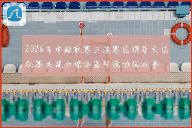 2026年中超联赛玉溪赛区倡导文明观赛共建和谐体育环境的倡议书