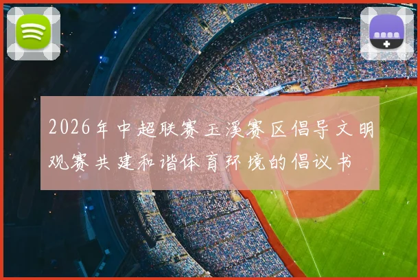 2026年中超联赛玉溪赛区倡导文明观赛共建和谐体育环境的倡议书