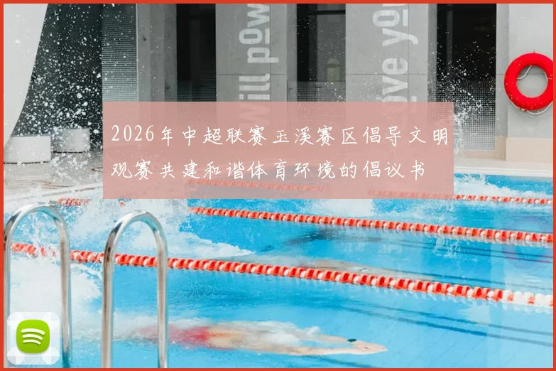 2026年中超联赛玉溪赛区倡导文明观赛共建和谐体育环境的倡议书