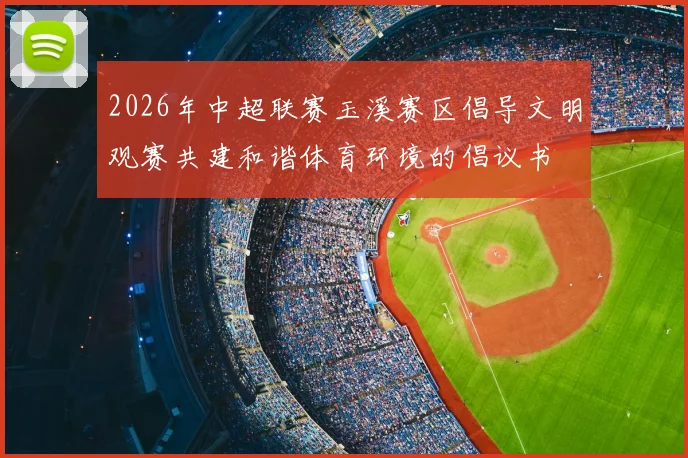 2026年中超联赛玉溪赛区倡导文明观赛共建和谐体育环境的倡议书